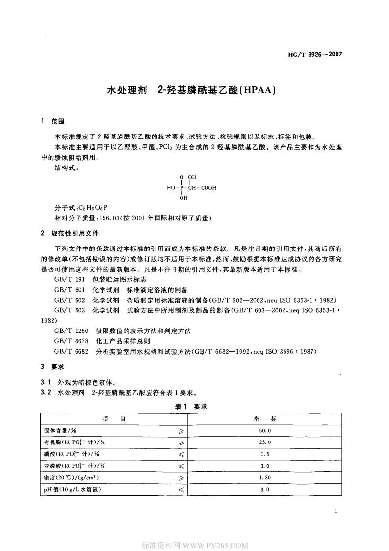 HGT 3926-2007 水處理劑 2-羥基膦?；宜?HPAA)_02.jpg