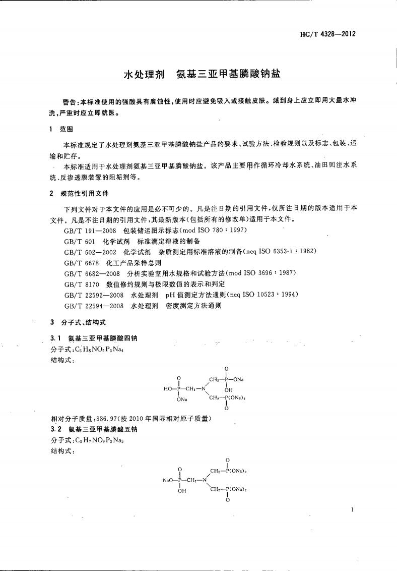 氨基三亞甲基膦酸鈉鹽_02.jpg