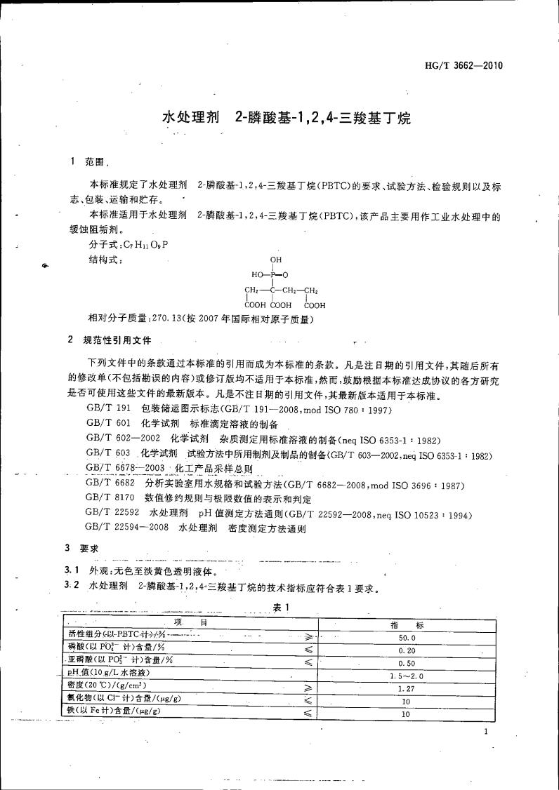 水處理劑 2-膦酸基-1，2，4_04.jpg