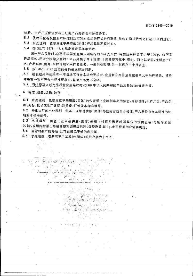 水處理劑 氨基三亞甲基膦酸（固體）_10.jpg