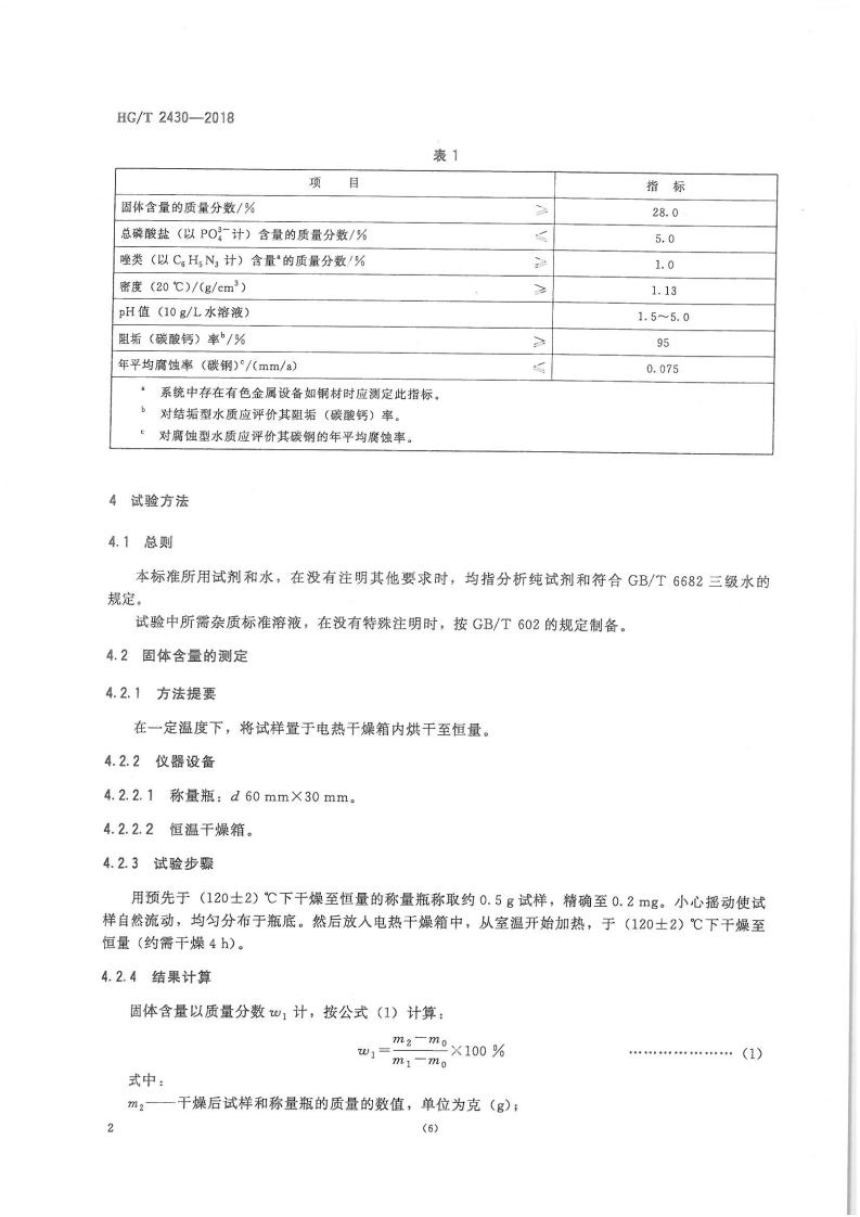 水處理劑 阻垢緩蝕劑Ⅱ和阻垢緩蝕劑Ⅲ（2018）_05.jpg